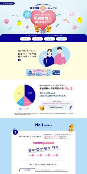 かんぽの「学資保険」のLPデザイン（保険・金融・クレジット／カラフル系／信頼・安心系）PC版