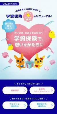 かんぽの「学資保険」のLPデザイン（保険・金融・クレジット／カラフル系／信頼・安心系）スマホ版