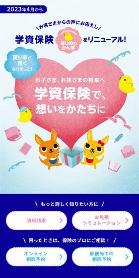かんぽの「学資保険」のLPデザイン（保険・金融・クレジット／カラフル系／信頼・安心系）スマホ版