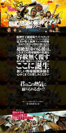 Hanshin Fan Experience Tour LP design (Events, Campaigns, Experiences / Black-colored / Strong) PC version