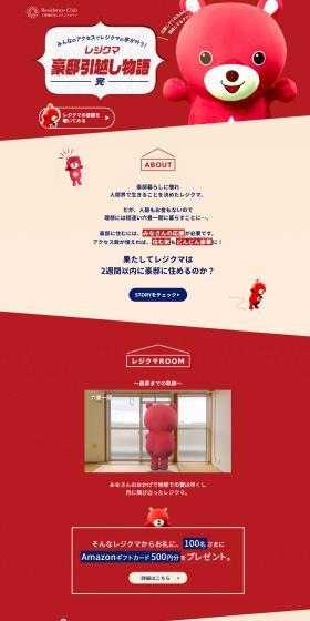 Reji Kuma's Mansion Moving Story LP design (Events, Campaigns, Experiences / Red tones / Simple) PC version