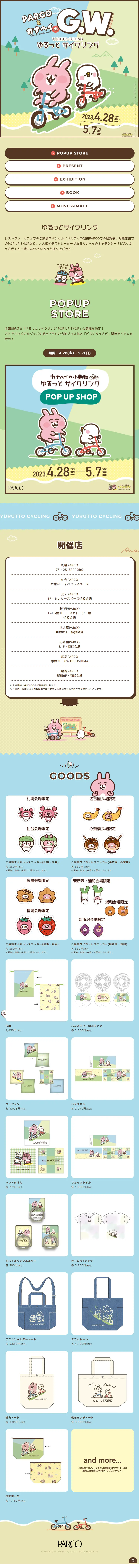 PARCOとカナヘイのG.W.のLPデザイン（イベント・キャンペーン・ギフト／ベージュ系／マンガ・イラスト系）スマホ版