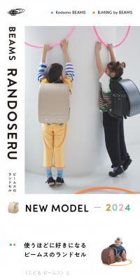 BEAMS RANDOSERU 2024のLPデザイン（バッグ・鞄・スーツケース／ホワイト系／かわいい系）スマホ版