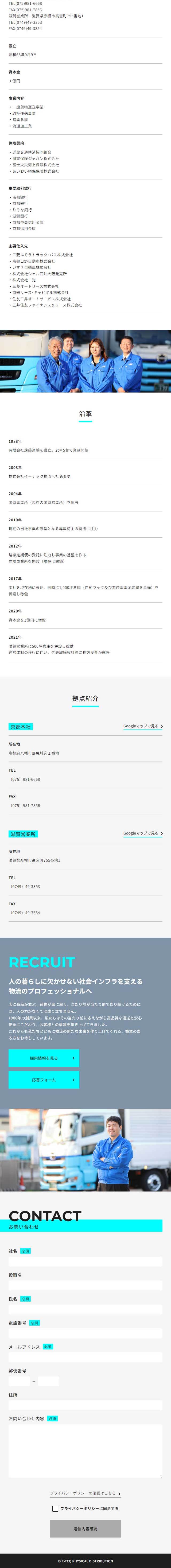 株式会社イーテック物流のLPデザイン（企業・会社・お店／ブルー系／信頼・安心系）スマホ版