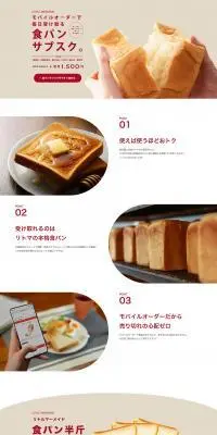 リトルマーメイドの食パンサブスクのLPデザイン（レンタル・代行・アウトソース／ホワイト系／シンプル系）PC版