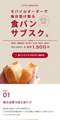 リトルマーメイドの食パンサブスクのLPデザイン（レンタル・代行・アウトソース／ホワイト系／シンプル系）スマホ版