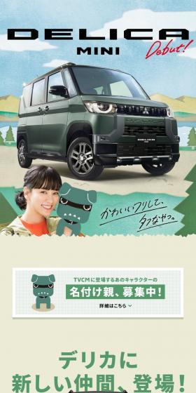 DELICA MINIのLPデザイン（車体・車用品／ベージュ系／かわいい系）スマホ版