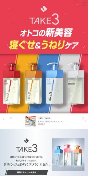 TAKE3のLPデザイン（スキンケア・ボディケア・ヘアケア／レッド系／かっこいい系）スマホ版
