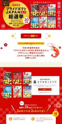 2023 Pride Potato JAPAN Kanazawa General Election LP design (Events, Campaigns, Gifts / Red tones / Japanese style) PC version