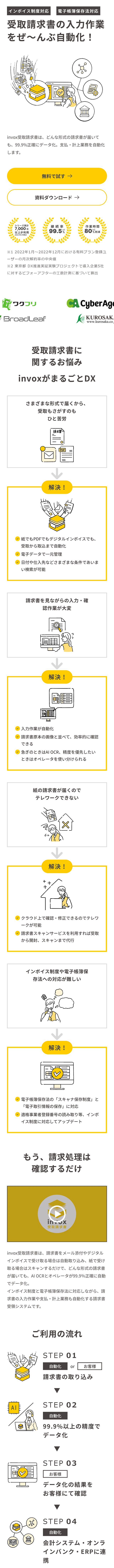 invox受取請求書のLPデザイン（デザイン・アプリ・システム／ホワイト系／シンプル系）スマホ版