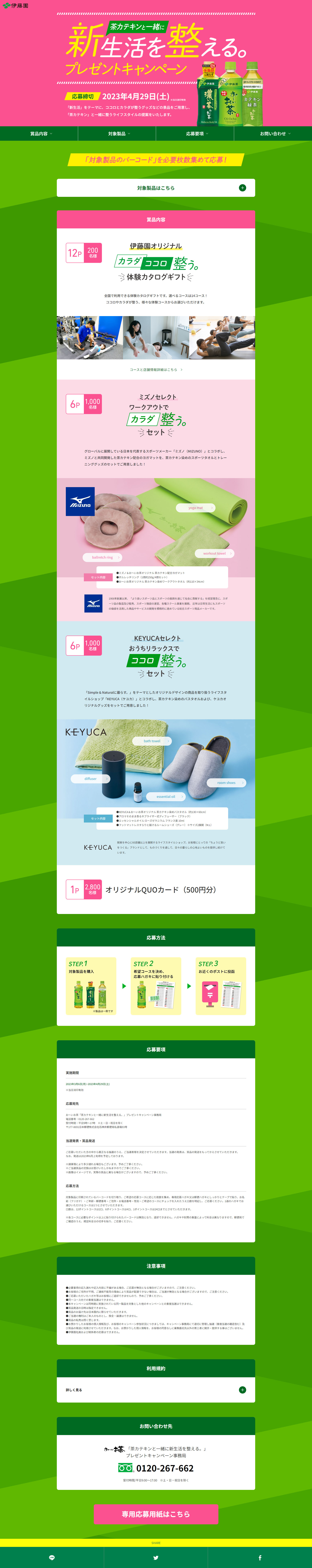 お～いお茶 |「新生活を整える。」プレゼントキャンペーンのLPデザイン（イベント・キャンペーン・体験／グリーン系／爽やか系）PC版