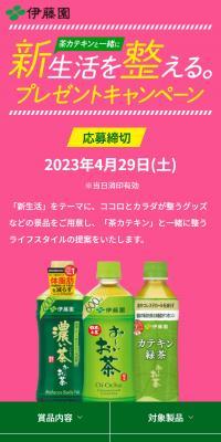 お～いお茶 |「新生活を整える。」プレゼントキャンペーンのLPデザイン（イベント・キャンペーン・体験／グリーン系／爽やか系）スマホ版