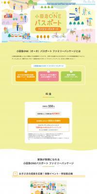 小田急ONEパスポート ファミリーパッケージのLPデザイン（デザイン・アプリ・システム／イエロー系／信頼・安心系）PC版