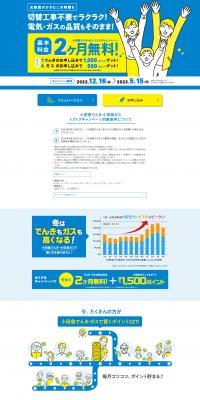 小田急でんき・小田急ガス トクトクキャンペーンのLPデザイン（企業・会社・お店／ブルー系／信頼・安心系）PC版