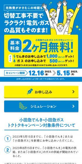 小田急でんき・小田急ガス トクトクキャンペーンのLPデザイン（企業・会社・お店／ブルー系／信頼・安心系）スマホ版