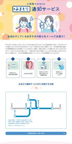 Odakyu x biblle Monitoring Notification Service LP design (Events, Campaigns, Experiences / Pink shades / Trust and Safety) PC version
