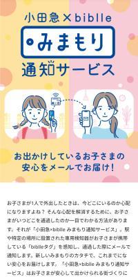 小田急×biblle みまもり通知サービスのLPデザイン（イベント・キャンペーン・体験／ピンク系／信頼・安心系）スマホ版