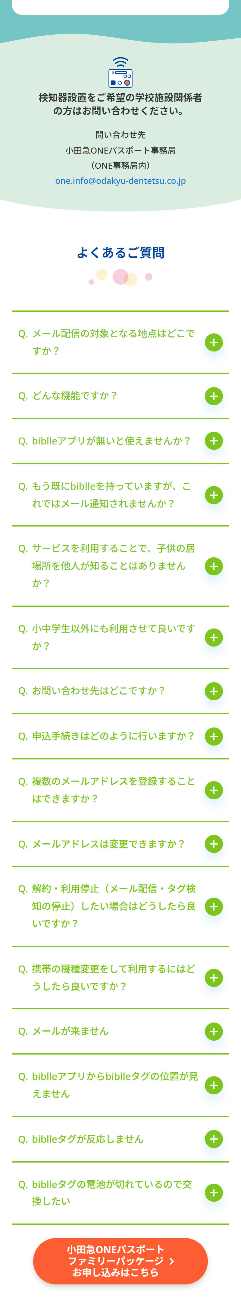 小田急×biblle みまもり通知サービスのLPデザイン（イベント・キャンペーン・体験／ピンク系／信頼・安心系）スマホ版