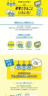 節電できることいろい！のLPデザイン（診断・マッチング・まとめ／イエロー系／にぎやか系）PC版