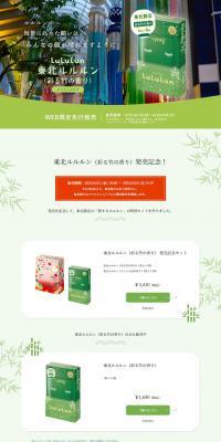 Tohoku LuLuLun, featuring the aroma of bamboo LP design (Skincare, Bodycare, Haircare / Green tones / Japanese style) PC version