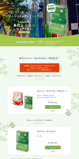 Tohoku LuLuLun, featuring the aroma of bamboo LP design (Skincare, Bodycare, Haircare / Green tones / Japanese style) PC version