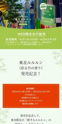 東北ルルルン 彩る竹の香りのLPデザイン（スキンケア・ボディケア・ヘアケア／グリーン系／和風系）スマホ版