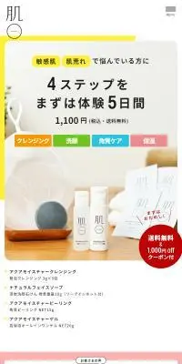 肌〇のLPデザイン（スキンケア・ボディケア・ヘアケア／ホワイト系／シンプル系）スマホ版