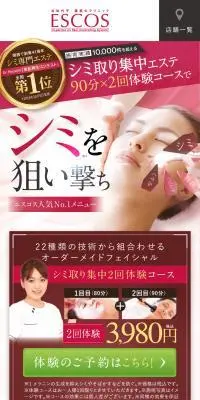 ESCOSのLPデザイン（エステ・脱毛・増毛・整形／ピンク系／信頼・安心系）スマホ版