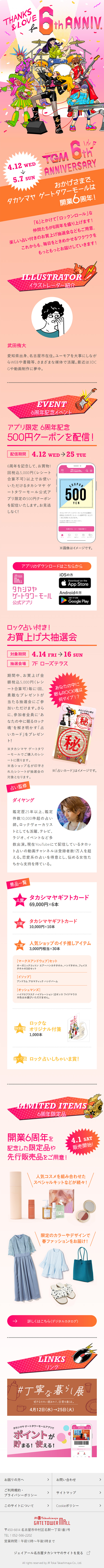 Takashimaya Gate Tower Mall 6th Anniversary LP design (Events, Campaigns, Experiences / Pink shades / Lively type) Mobile version