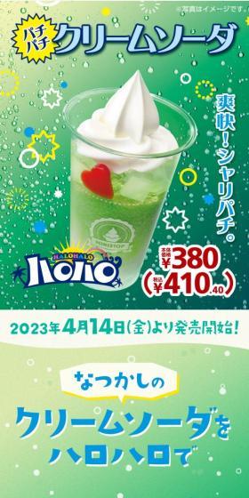 ハロハロクリームソーダのLPデザイン（水・ソフトドリンク／グリーン系／にぎやか系）スマホ版
