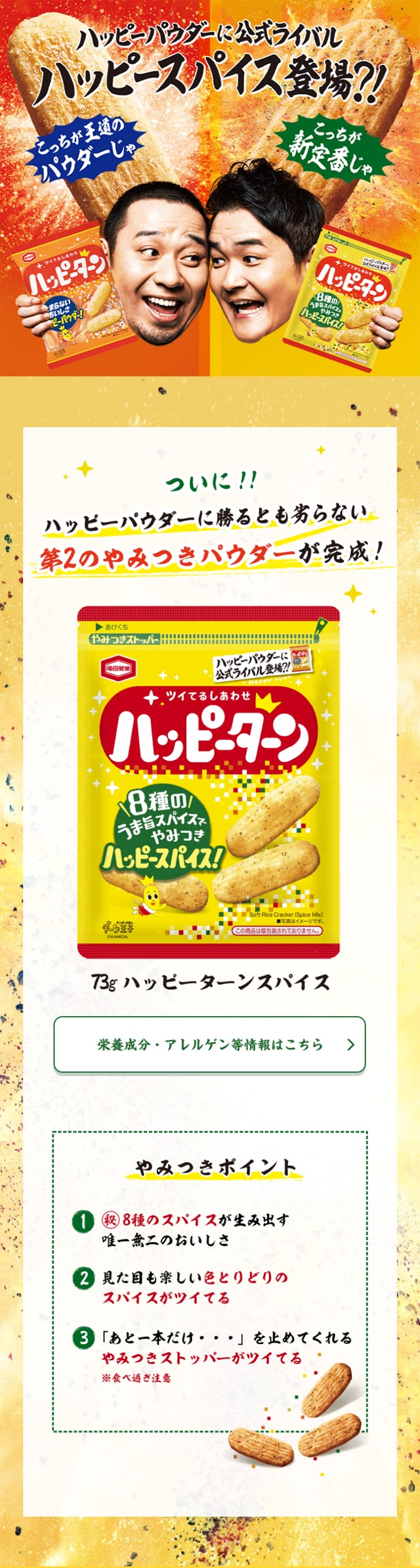 ハッピースパイスのLPデザイン（スナック・ガム・あめ・グミ／イエロー系／力強い系）スマホ版