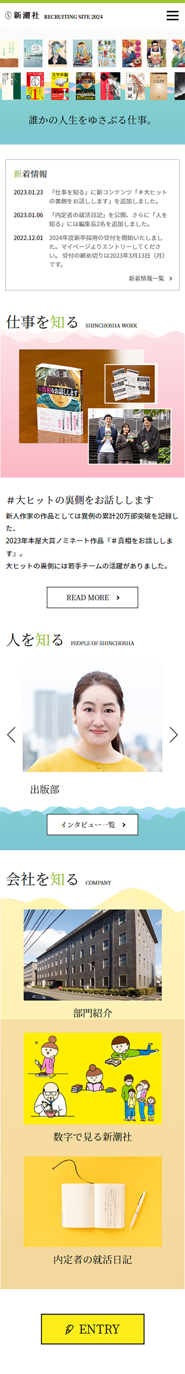 新潮社 定期採用 RECRUITING SITE 2024のLPデザイン（中途採用／イエロー系／シンプル系）スマホ版