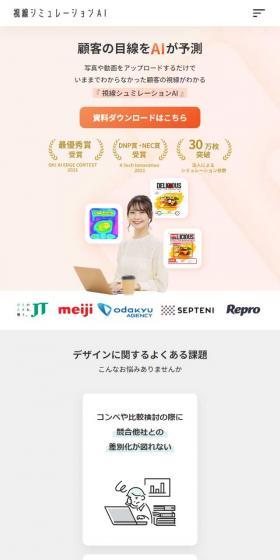 視線シミュレーションAIのLPデザイン（デザイン・アプリ・システム／ベージュ系／シンプル系）スマホ版