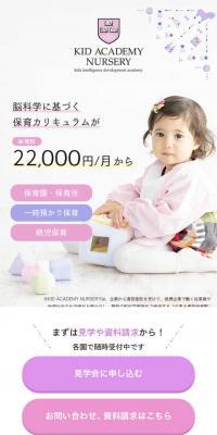 KID ACADEMY NURSERY 北加賀屋園のLPデザイン（企業・会社・お店／パープル系／かわいい系）スマホ版