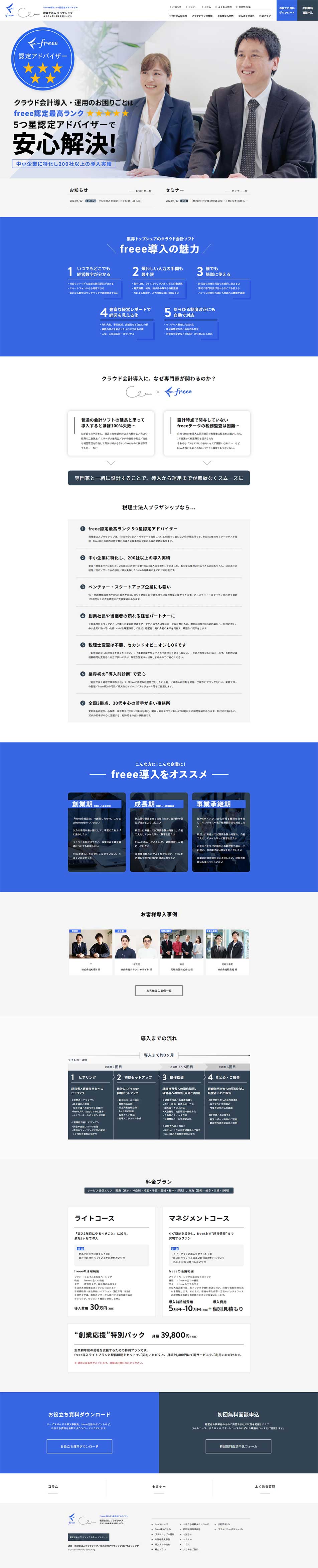 クラウド会計（freee）導入支援のLPデザイン（企業・会社・お店／ブルー系／信頼・安心系）PC版