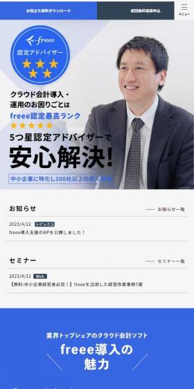 クラウド会計（freee）導入支援のLPデザイン（企業・会社・お店／ブルー系／信頼・安心系）スマホ版