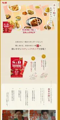 特製エスビーカレー スティックタイプのLPデザイン（調味料・甘味料・ダシ・スープ／ベージュ系／和風系）PC版