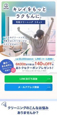 宅配クリーニング　リネットのLPデザイン（レンタル・代行・アウトソース／ブルー系／シンプル系）スマホ版