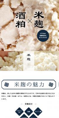 チルド甘酒のLPデザイン（その他のお酒／ブルー系／和風系）スマホ版