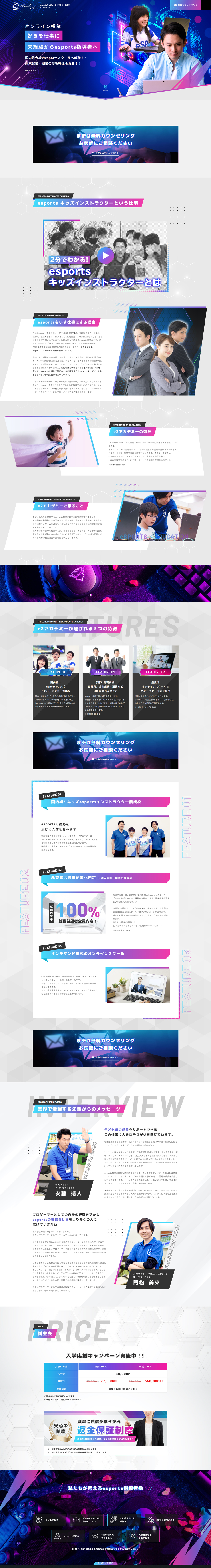 esports就職特化型オンラインスクールe2アカデミーのLPデザイン（学校・塾・通信講座／ブルー系／かっこいい系）PC版