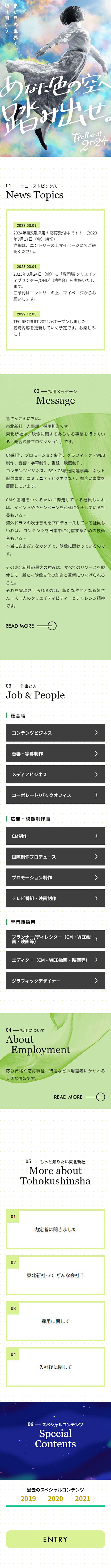 TFC RECRUIT 2024 | 東北新社 2024年度入社 新卒採用サイトのLPデザイン（新卒採用／グリーン系／シンプル系）スマホ版