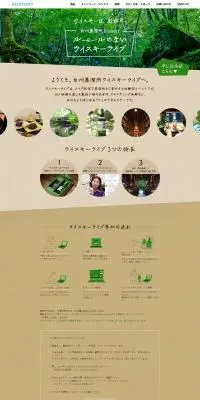 白州蒸溜所ウイスキーライブのLPデザイン（イベント・キャンペーン・体験／ベージュ系／爽やか系）PC版