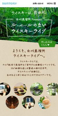 白州蒸溜所ウイスキーライブのLPデザイン（イベント・キャンペーン・体験／ベージュ系／爽やか系）スマホ版