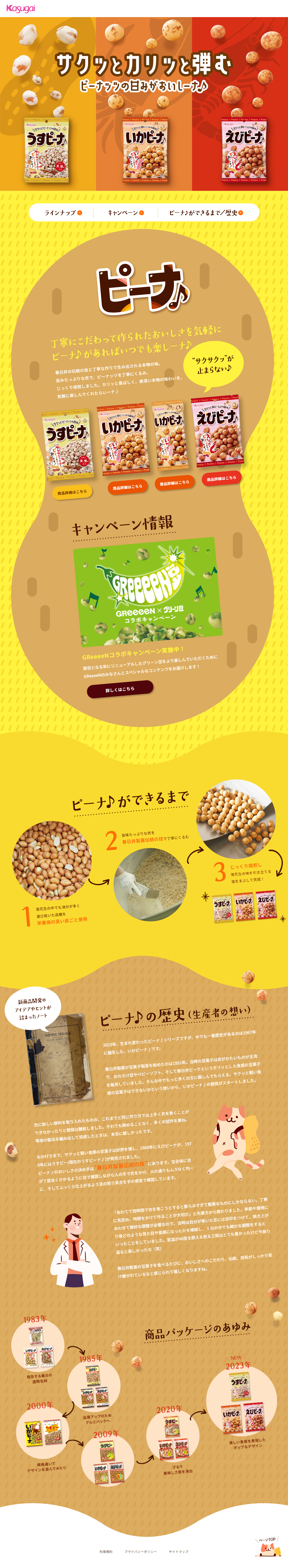 ピーナ♪のLPデザイン（豆・豆加工品／ベージュ系／かわいい系）PC版