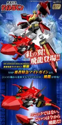 SMP 勇者特急マイトガイン 飛龍のLPデザイン（玩具・ホビー・フィギュア／ブルー系／かっこいい系）スマホ版