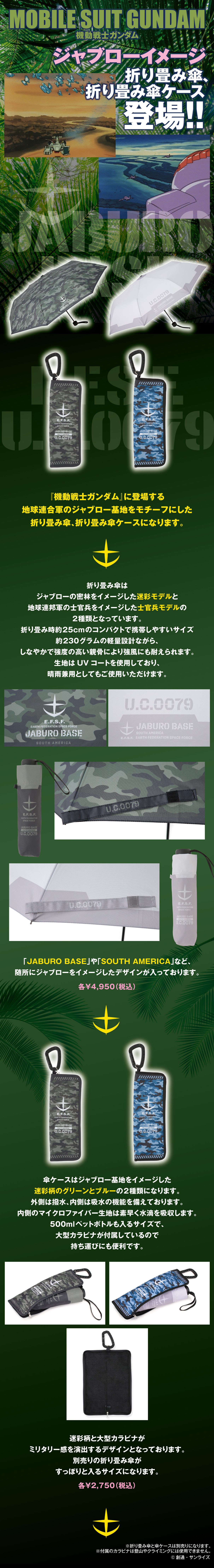 機動戦士ガンダム ジャブローイメージ折り畳み傘のLPデザイン（日傘・雨傘・レインコート／グリーン系／かっこいい系）スマホ版