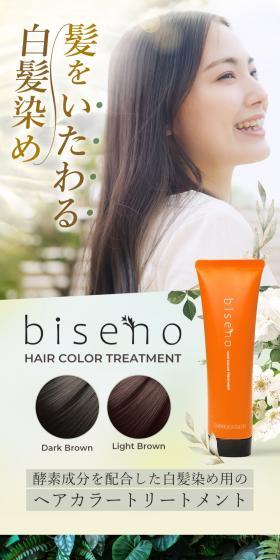 biseno ヘアカラートリートメントのLPデザイン(スキンケア・ボディケア・ヘアケア/ホワイト系/ナチュラル系)スマホ版