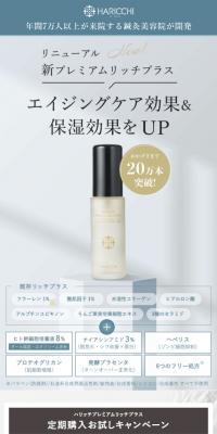 ハリッチプレミアムリッチプラスのLPデザイン（スキンケア・ボディケア・ヘアケア／ブルー系／キレイ系）スマホ版
