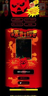 Bokun Habanero 20th Anniversary! Find Bokun Twitter Posting Campaign LP design (Events, Campaigns, Gifts / Black-colored / Strong) PC version