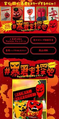 暴君ハバネロ生誕20周年！暴君を探せ Twitter投稿キャンペーンのLPデザイン（イベント・キャンペーン・ギフト／ブラック系／力強い系）スマホ版